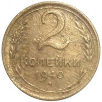 2 копейки 1940