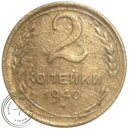 2 копейки 1940 — 56410552 — 37815837