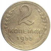 2 копейки 1955