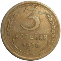 3 копейки 1938