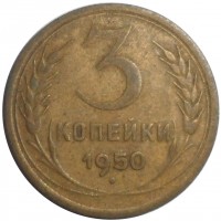 Монета 3 копейки 1950