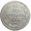 10 копеек 1861 СПБ