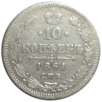 Монета 10 копеек 1861 СПБ