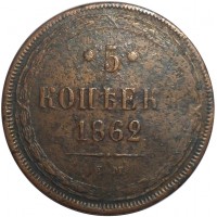 5 копеек 1862 ЕМ