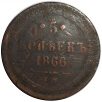 Монета 5 копеек 1866 ЕМ