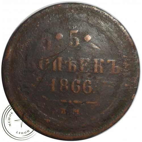 5 копеек 1866 ЕМ — 93699215