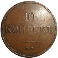 Монета 10 копеек 1831 ЕМ-ФХ