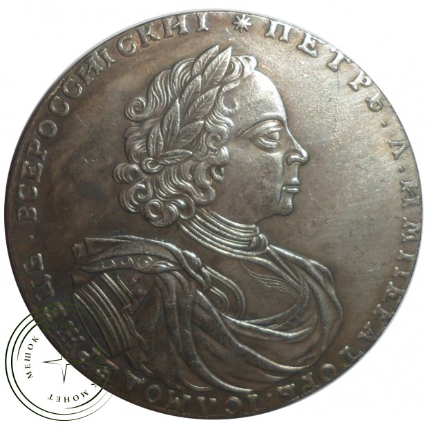 Копия 2 рубля 1722 Крестовик Петр I