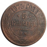 Монета 5 копеек 1875 ЕМ