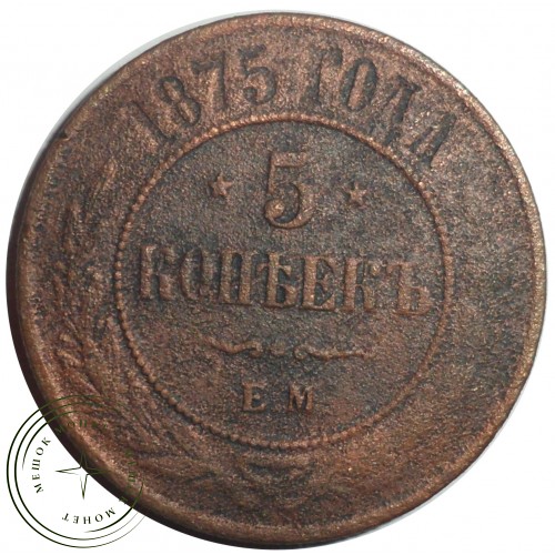 5 копеек 1875 ЕМ — 75626434