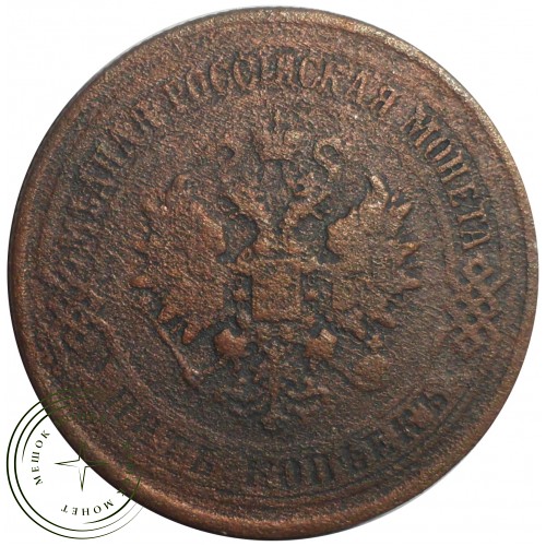 5 копеек 1875 ЕМ — 75626434