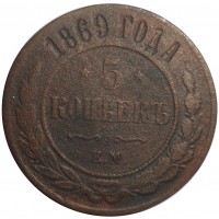 Монета 5 копеек 1869 ЕМ