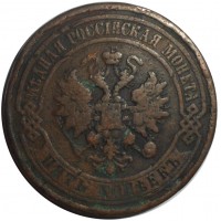 Монета 5 копеек 1911 СПБ