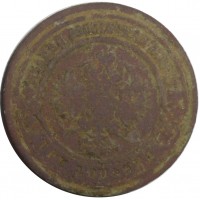 Монета 3 копейки 1880 СПБ