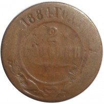 Монета 2 копейки 1884 СПБ