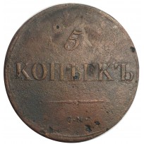 Монета 5 копеек 1837 CМ