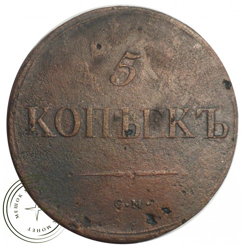 5 копеек 1837 CМ — 93699248