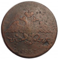 Монета 5 копеек 1837 CМ