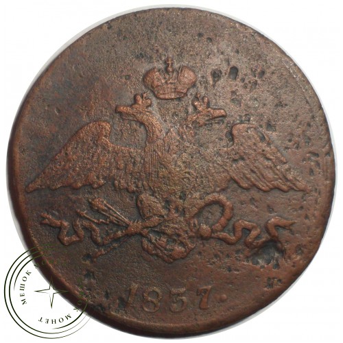 5 копеек 1837 CМ — 93699248