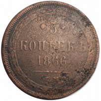 Монета 5 копеек 1866 ЕМ