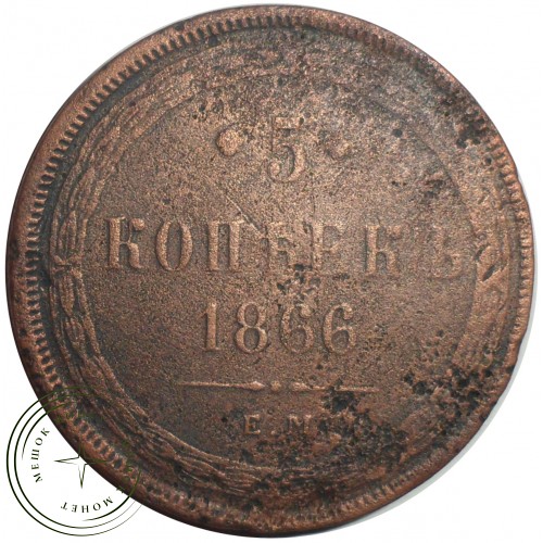 5 копеек 1866 ЕМ — 93699249