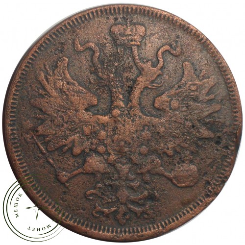 5 копеек 1866 ЕМ — 93699249