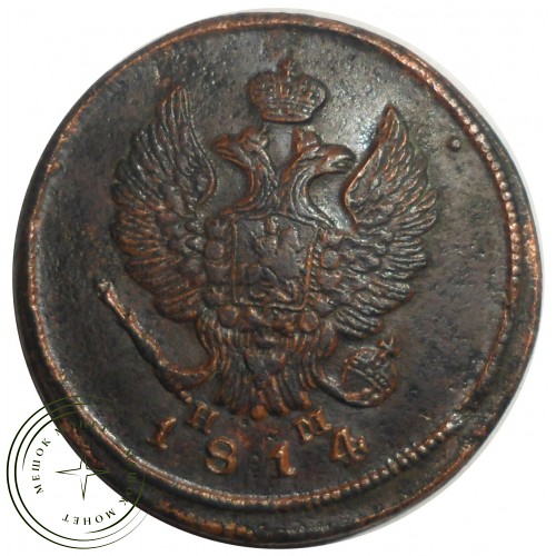 2 копейки 1814 ЕМ НМ — 93699274
