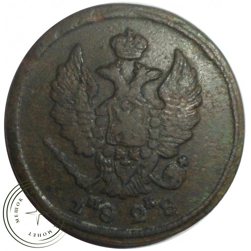 2 копейки 1828 ЕМ ИК