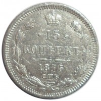 15 копеек 1875 СПБ HI
