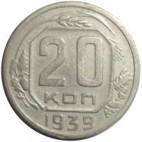 20 копеек 1939