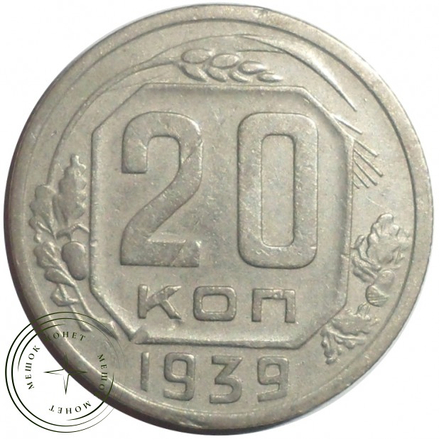 20 копеек 1939 - 62939729