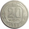 20 копеек 1939 - 62939729