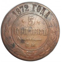 5 копеек 1872 ЕМ