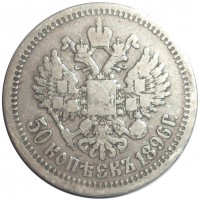 Монета 50 копеек 1896 *