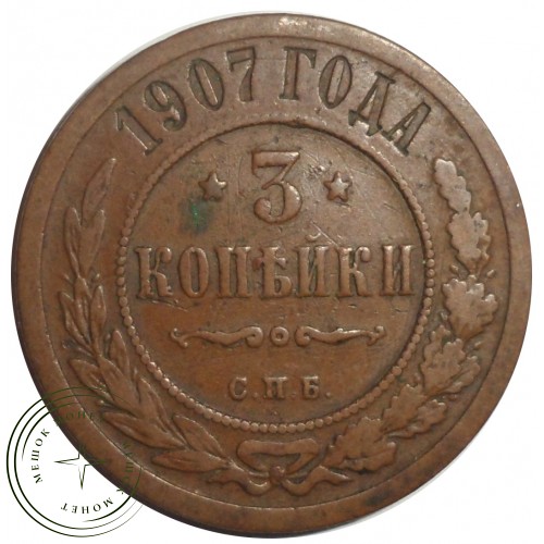 3 копейки 1907 СПБ