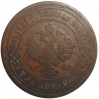 Монета 3 копейки 1907 СПБ