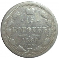 Монета 15 копеек 1880 СПБ-НФ