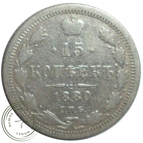 15 копеек 1880 СПБ НФ