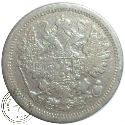15 копеек 1880 СПБ НФ