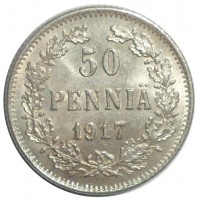 Монета 50 пенни 1917