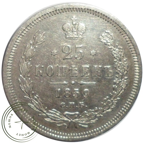 25 копеек 1859 СПБ ФБ — 93699391