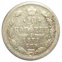 10 копеек 1879 СПБ НФ