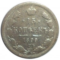 Монета 15 копеек 1899 СПБ АГ