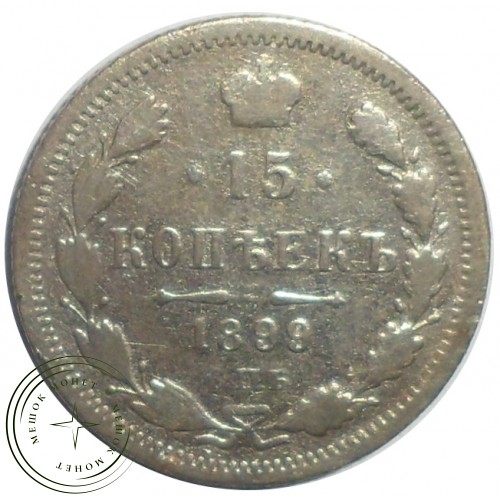 15 копеек 1899 СПБ АГ — 93699402