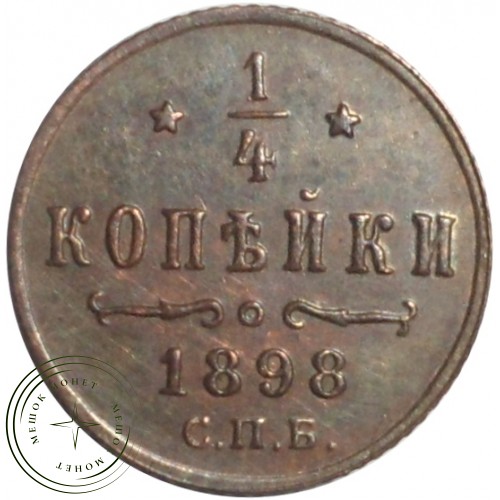1/4 копейки 1898 СПБ