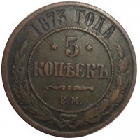 Монета 5 копеек 1873 ЕМ