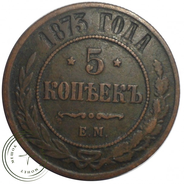 5 копеек 1873 ЕМ
