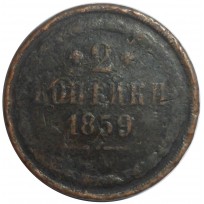 Монета 2 копейки 1859 ЕМ