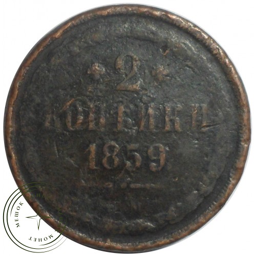 2 копейки 1859 ЕМ — 93699409