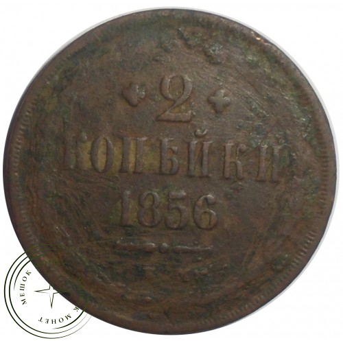 2 копейки 1856 ЕМ — 93699410